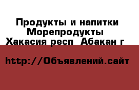 Продукты и напитки Морепродукты. Хакасия респ.,Абакан г.